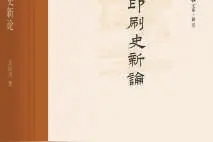 《中国印刷史新论》：跨越语言陷阱，追寻疑难问题的真相图片