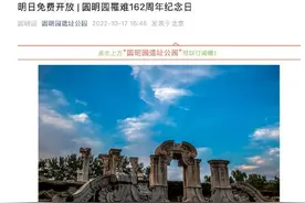 明日，圆明园免费开放图片