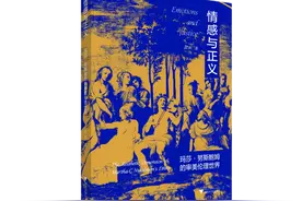 书讯｜《情感与正义：玛莎·努斯鲍姆的审美伦理世界》出版图片
