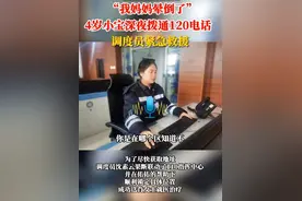 “喂，这里有人摔倒了！”4岁幼童凌晨拨通120电话机智救下母亲图片