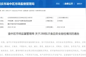 重庆市渝中区市场监督管理局关于288批次食品安全抽检情况的通告图片