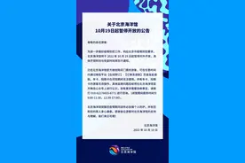 北京海洋馆10月19日起暂停开放图片