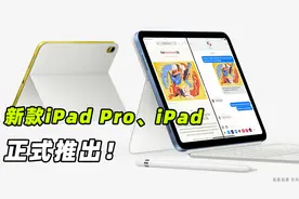 新款iPad、iPad Pro发布：屏幕和处理器升级，在售产品全线涨价图片