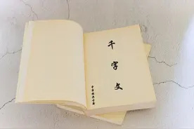 《千字文》：古时一种排序系统图片