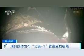 “北溪-1”管道受损画面，首次被公开！缺口超50米图片