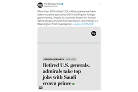 美媒：近年500多名美退役军人为其他国家工作，退休将军报酬最高图片