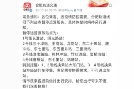 即日起合肥17个地铁站点暂停运营图片