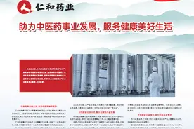 仁和药业 助力中医药事业发展，服务健康美好生活图片