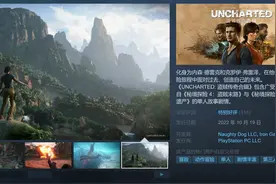 《神秘海域：盗贼遗产合集》Steam特别好评 大量玩家赞不绝口图片