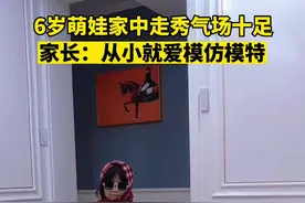 6岁萌娃家中走秀气场十足，家长：从小就爱模仿模特图片