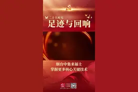 二十大时光·足迹与回响丨烟台中集来福士：掌握更多核心关键技术图片