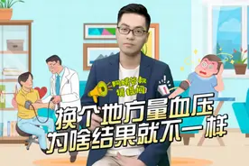 阿姨爷叔请提问｜换个地方量血压，结果不一样了？图片