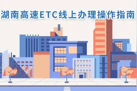 足不出户办湖南高速ETC，这份指南收藏好图片