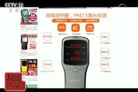 “网红”家用甲醛检测仪靠谱吗？来看权威提示→图片