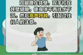 一旦发生意外坠井该如何自救图片