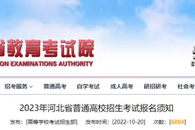 事关高考！河北省教育考试院最新发布图片
