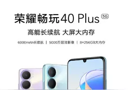荣耀畅玩 40 Plus 发布，720P 屏幕 +6000mAh 电池，售价 1199 元起图片