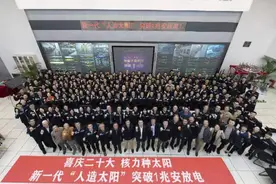 中国“人造太阳”再获突破性进展！我国可控核聚变装置运行刷新纪录图片