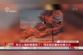 昨日上海的晚霞绝了！网友朋友圈纷纷晒大片