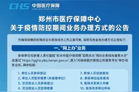 疫情防控期间郑州医保业务采取哪种方式办？看这里图片