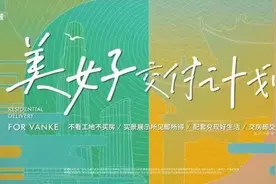 楼市交付力时代，万科如何领跑“新赛道”？图片