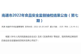江苏省南通市市场监管局抽检调味品36批次均合格图片