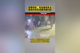 民警找包包，捡包者找失主，“救命”包包完璧归赵图片