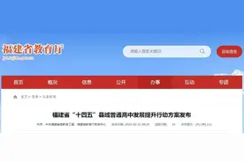 福建普高政策有重要调整图片