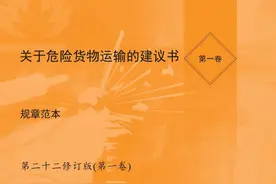【商品检验】那些事关危险货物运输的国际公约、国际规则哪里找？（上篇）图片