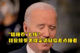 “瞌睡乔”上线？拜登接受美媒采访疑似差点睡着视频封面