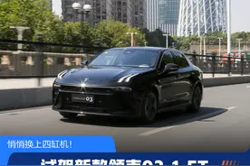 悄悄换上四缸机！试驾新款领克03 1.5T图片
