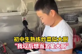 初中生熟练炒菜似大厨：梦想当五星大厨图片