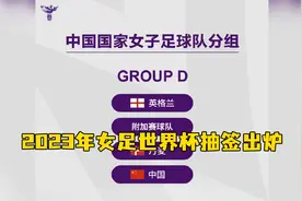 2023年女足世界杯抽签出炉，中国女足与英格兰、丹麦同组视频封面