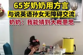 65岁奶奶用方言与说英语孙女无障碍交流，奶奶：我能猜到大概意思图片