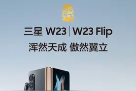 15999/9999 元，三星 W23 / Flip 正式发布图片