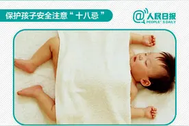 年轻爸妈必看！保护孩子安全注意“十八忌”图片