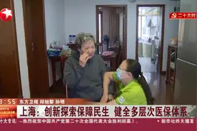 上海：创新探索保障民生 健全多层次医保体系视频封面