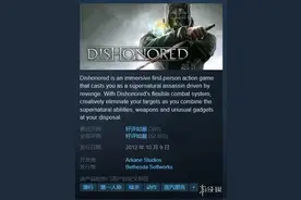 Steam每日特惠：《羞辱1》只要10元《生化2Re》3折图片