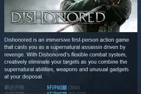 Steam每日特惠：《羞辱1》只要10元《生化2Re》3折图片