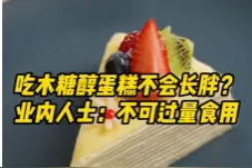 木糖醇蛋糕走红市场，提醒：蛋糕加了代糖仍是高脂肪食品图片