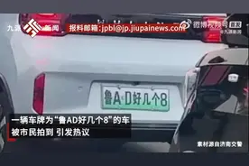 敞篷车牌“鲁AD好几个8”交警找上门 挂“怪异车牌”行驶 该罚图片