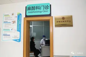 社区医疗特色丨静安这家医院的麻醉科门诊，能“靶向”精准治疗这些疾病→图片