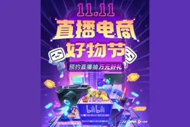 B站挤入直播带货赛道！招揽UP主恰饭带货，首度备战双十一图片