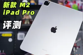 依旧是平板天花板，新款M2 iPad Pro评测图片