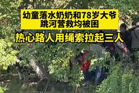 幼童落水后奶奶和78岁大爷跳河营救均被困，热心路人用绳索拉起三人图片