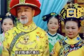 16位上海退休阿姨赴横店包剧组翻拍《甄嬛传》，点播量超百万！网友：这么快就演完了，演得不错图片