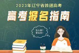 图解 | 收藏！2023年辽宁省普通高考报名指南图片