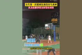 排球运动员首次篮球赛投出乌龙球，网友：厉害的是第一次投球就中图片
