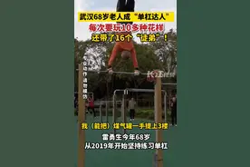武汉68岁老人成“单杠达人”：会玩10多种花样，还带了16个“徒弟”图片
