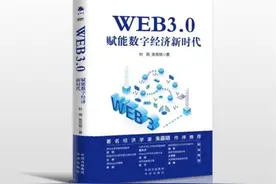 读书｜Web3.0 主导的一个新的时代正在到来图片